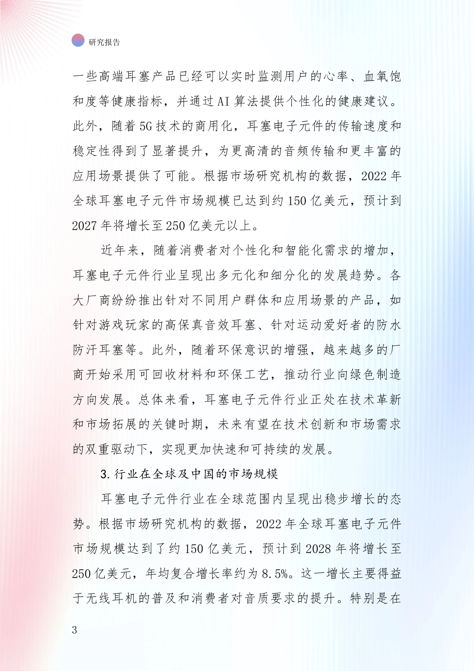 2024-2025年耳塞电子元件行业现状与趋势预预判综合研究报告_第3页