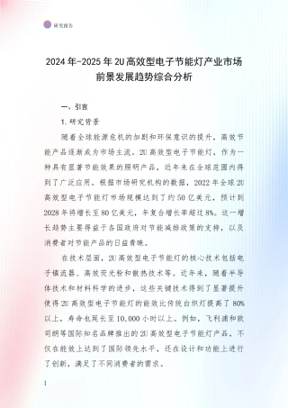 2024年-2025年2U高效型电子节能灯产业市场前景发展趋势综合分析