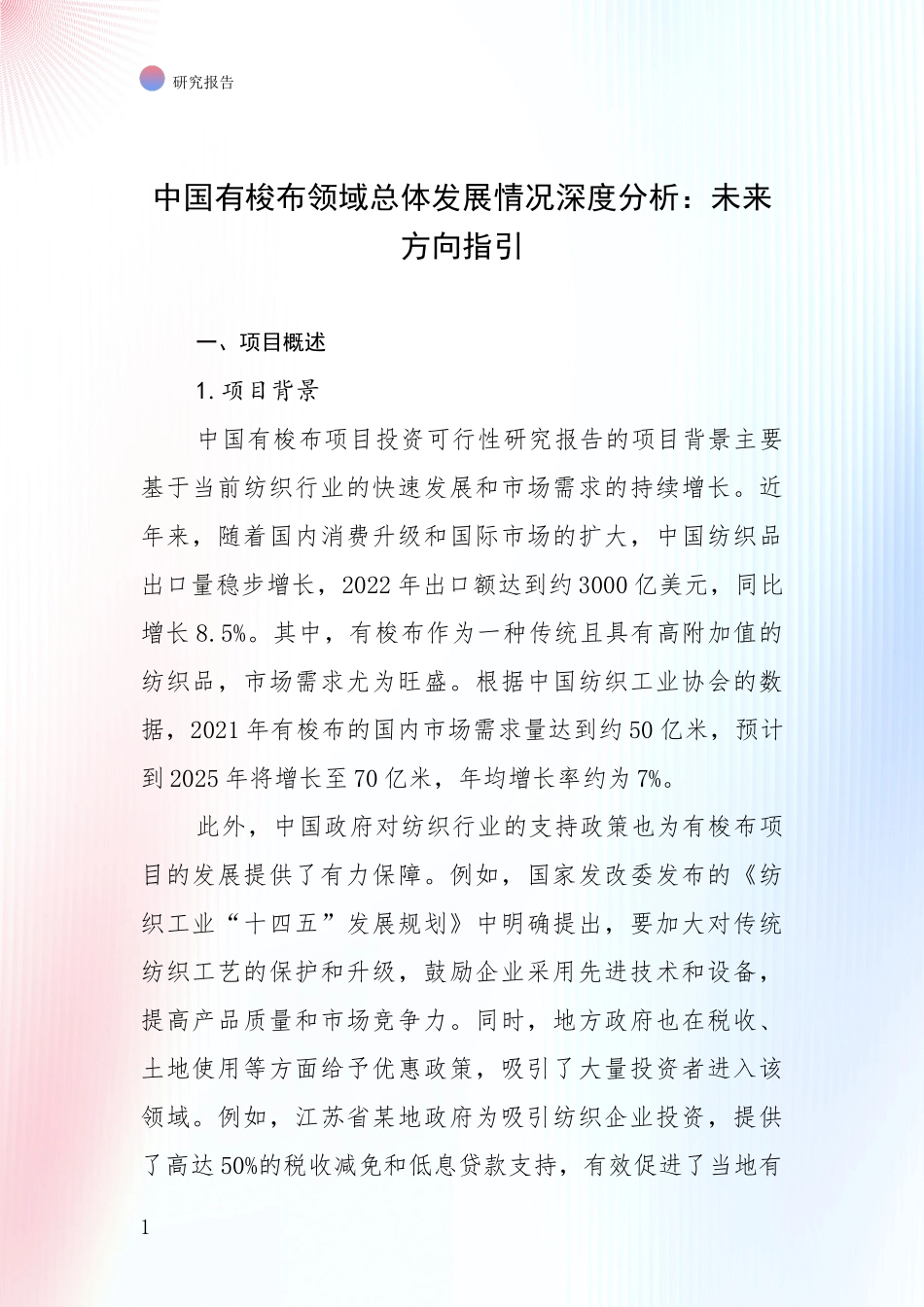 中国有梭布领域总体发展情况深度分析：未来方向指引_第1页