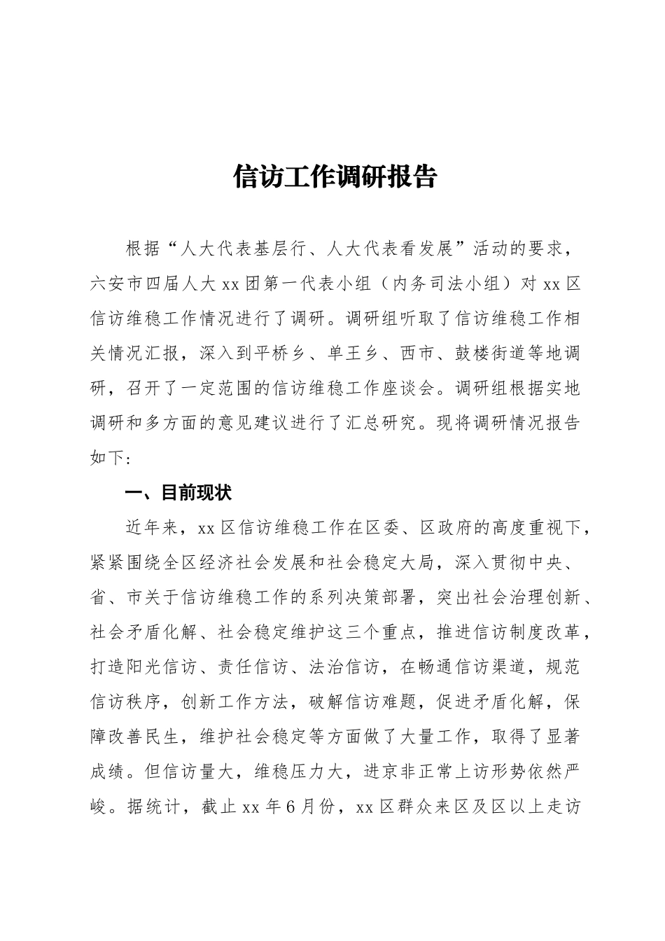 信访工作调研报告_第1页