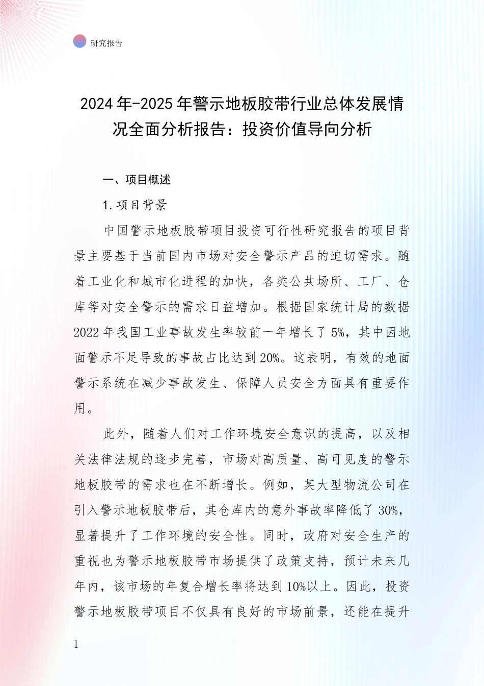 2024年-2025年警示地板胶带行业总体发展情况全面分析报告：投资价值导向分析_第1页
