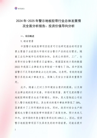 2024年-2025年警示地板胶带行业总体发展情况全面分析报告：投资价值导向分析