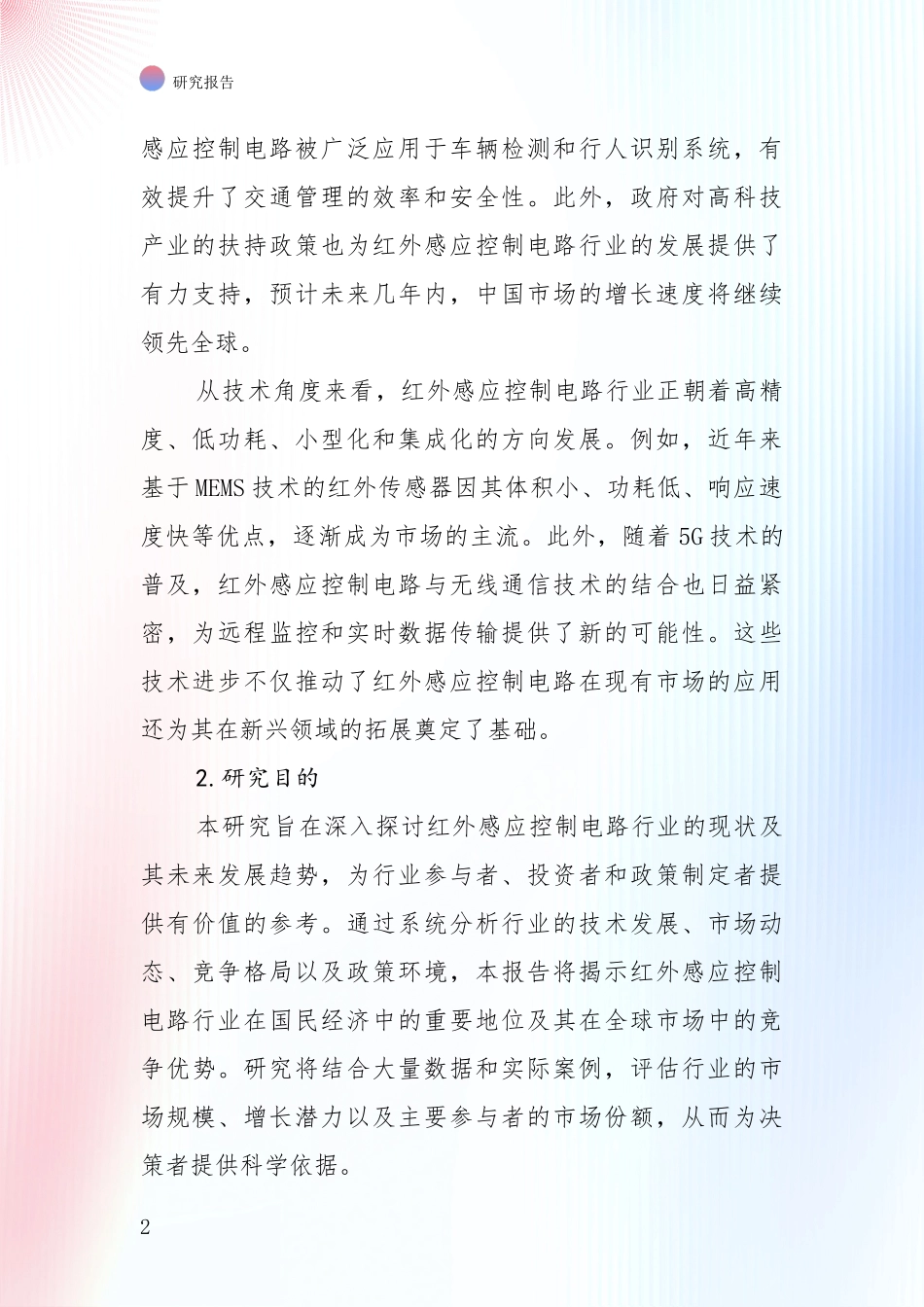 投资价值导向分析：中国2025年红外感应控制电路产业现状与未来发展前景及展望深入分析报告_第2页
