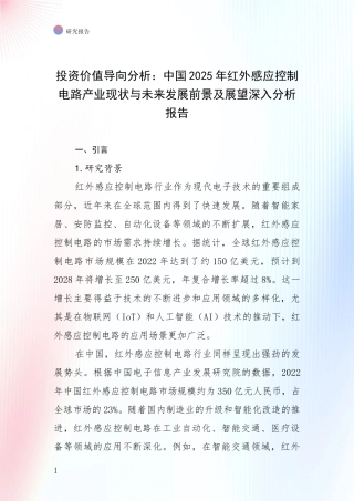 投资价值导向分析：中国2025年红外感应控制电路产业现状与未来发展前景及展望深入分析报告