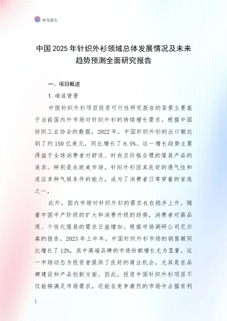 中国2025年针织外衫领域总体发展情况及未来趋势预测全面研究报告
