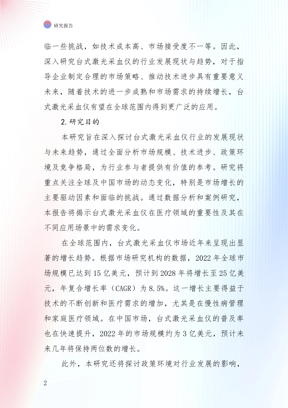 投资价值导向分析：中国2024年-2025年台式激光采血仪项目综合现状及未来前景展望综合分析报告_第2页