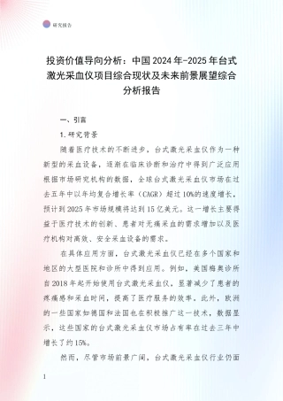 投资价值导向分析：中国2024年-2025年台式激光采血仪项目综合现状及未来前景展望综合分析报告