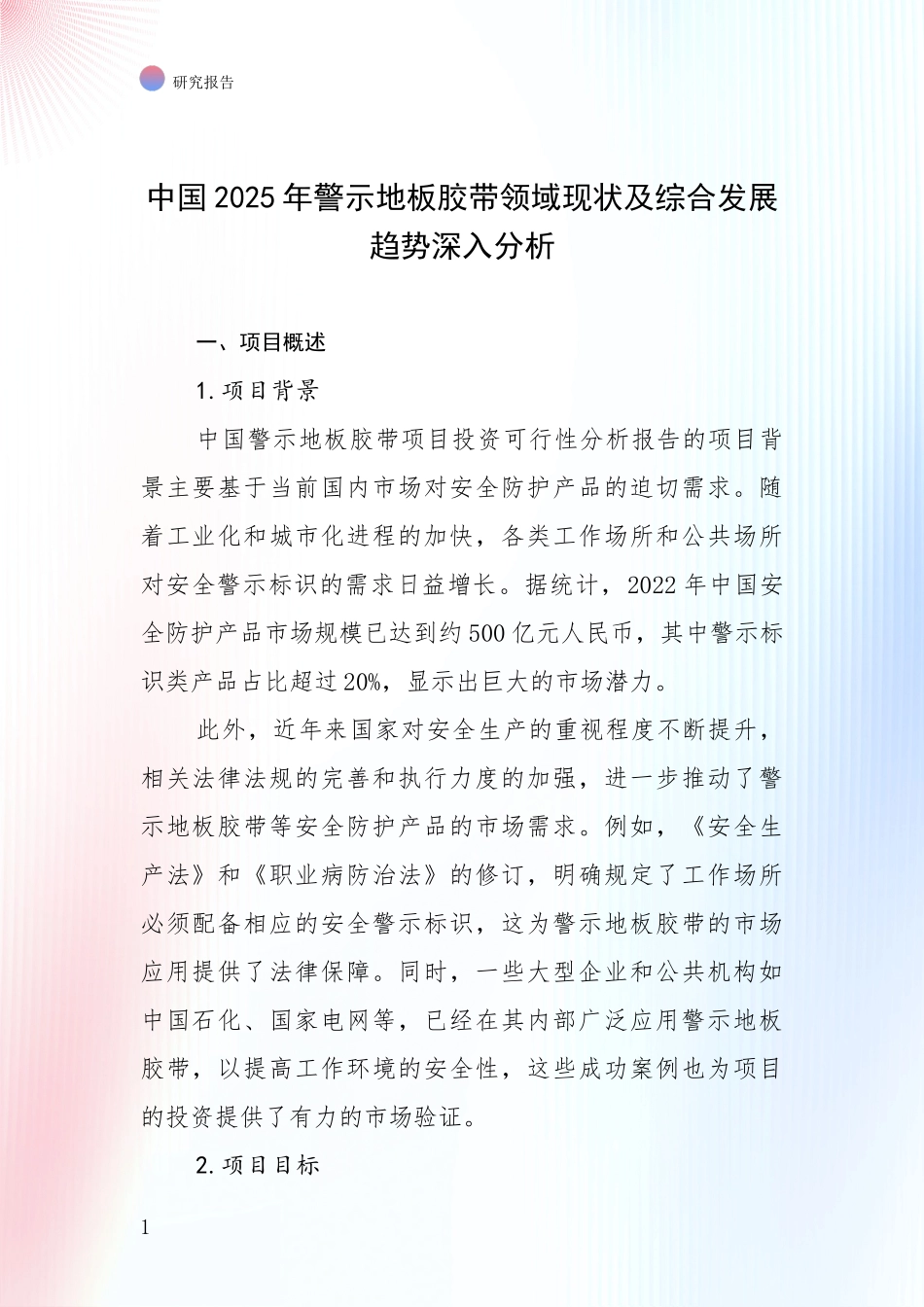 中国2025年警示地板胶带领域现状及综合发展趋势深入分析_第1页