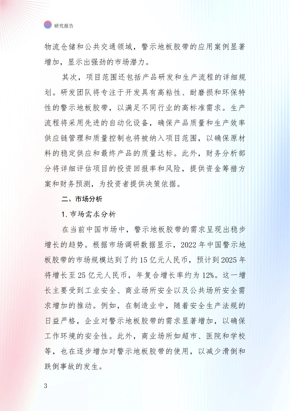 中国2025年警示地板胶带领域现状及综合发展趋势深入分析_第3页