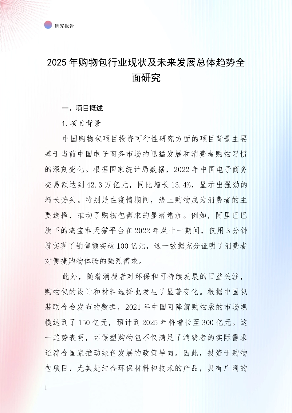 2025年购物包行业现状及未来发展总体趋势全面研究_第1页