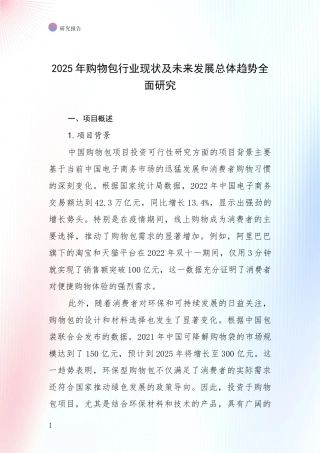 2025年购物包行业现状及未来发展总体趋势全面研究