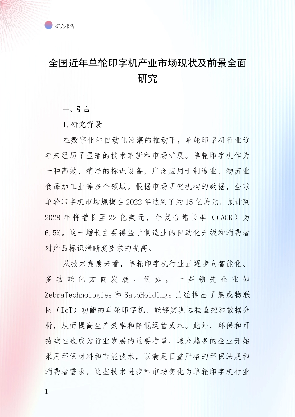 全国近年单轮印字机产业市场现状及前景全面研究_第1页