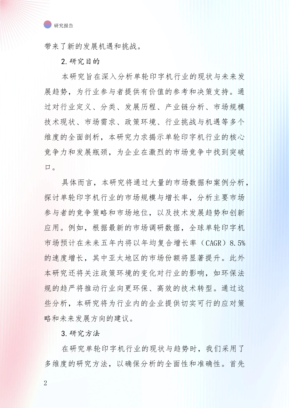 全国近年单轮印字机产业市场现状及前景全面研究_第2页