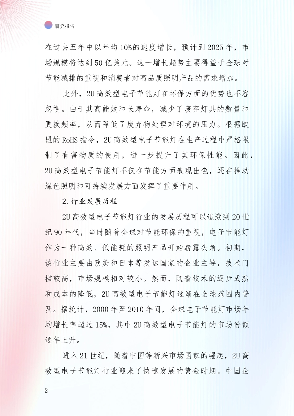 未来重要产业发展导向：全国2024年-2025年2U高效型电子节能灯产业现状及未来发展总体趋势全面评估报告_第2页