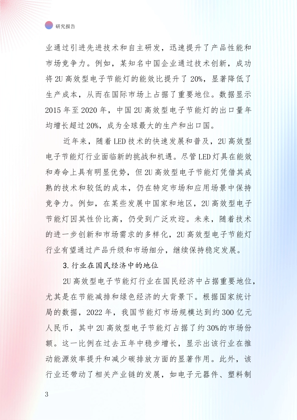 未来重要产业发展导向：全国2024年-2025年2U高效型电子节能灯产业现状及未来发展总体趋势全面评估报告_第3页