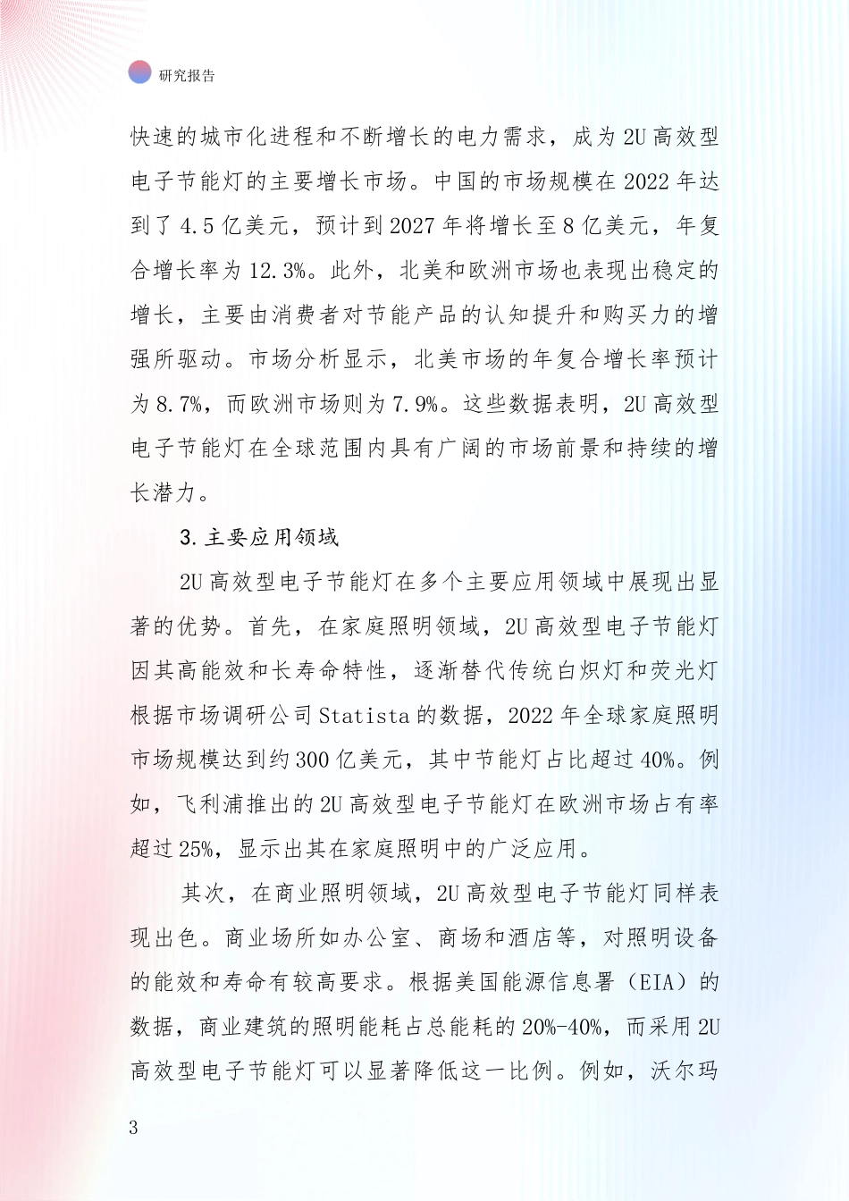 2024年-2025年2U高效型电子节能灯项目总体发展情况及未来发展情况全面分析报告_第3页