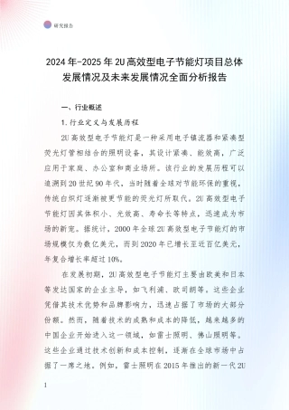 2024年-2025年2U高效型电子节能灯项目总体发展情况及未来发展情况全面分析报告