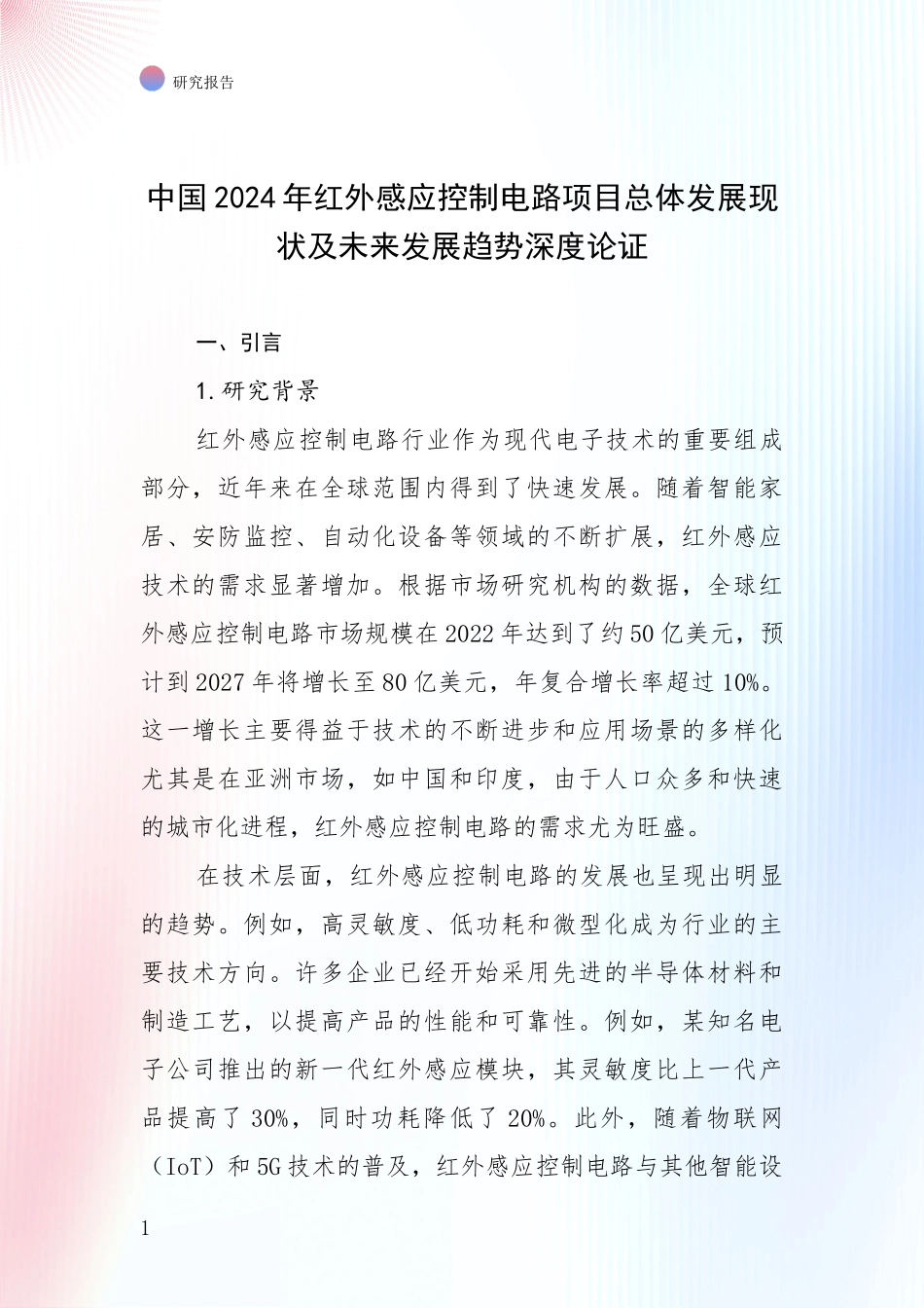 中国2024年红外感应控制电路项目总体发展现状及未来发展趋势深度论证_第1页