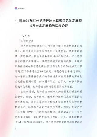 中国2024年红外感应控制电路项目总体发展现状及未来发展趋势深度论证