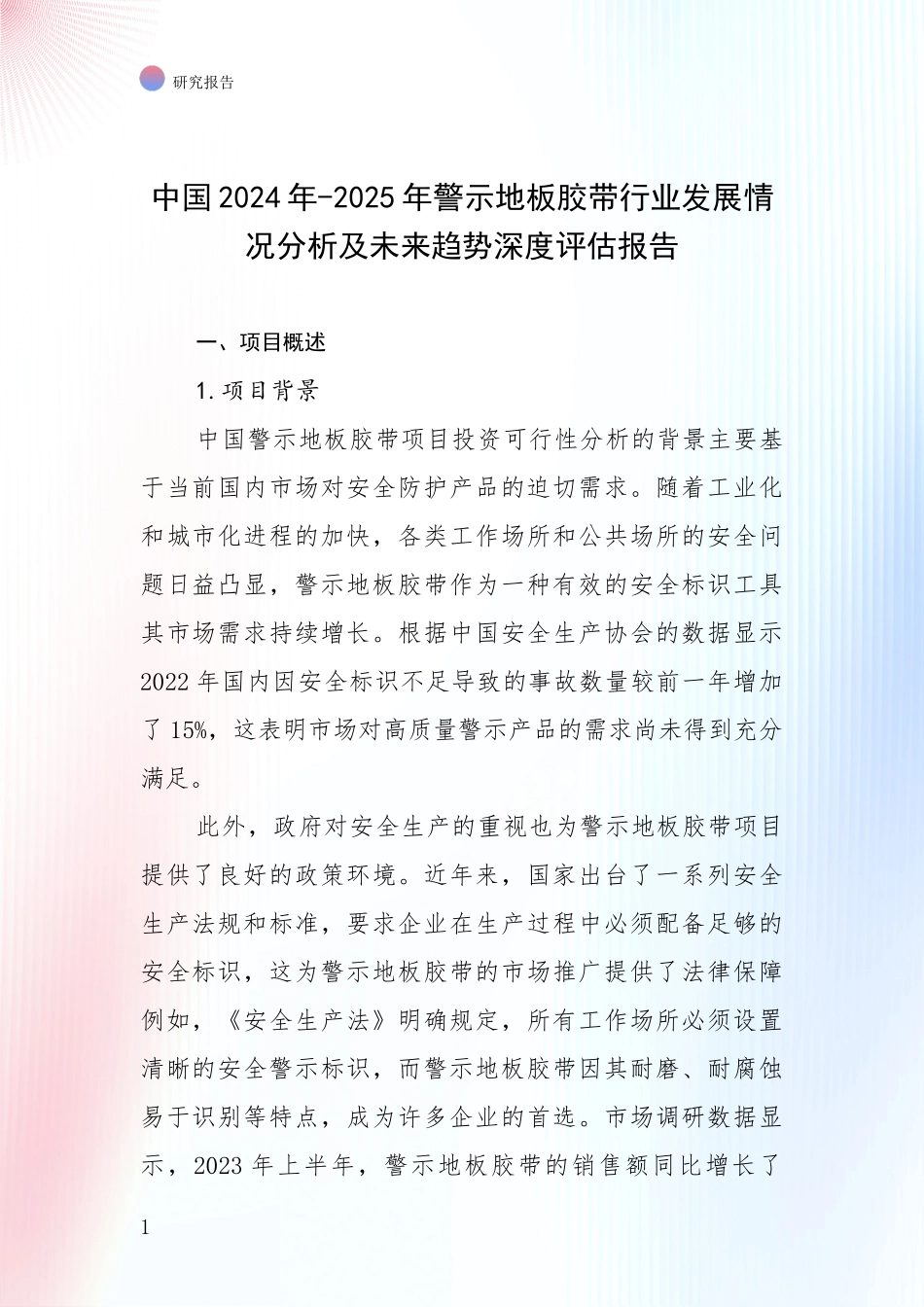 中国2024年-2025年警示地板胶带行业发展情况分析及未来趋势深度评估报告_第1页