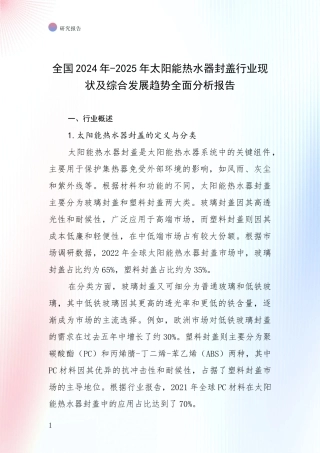 全国2024年-2025年太阳能热水器封盖行业现状及综合发展趋势全面分析报告