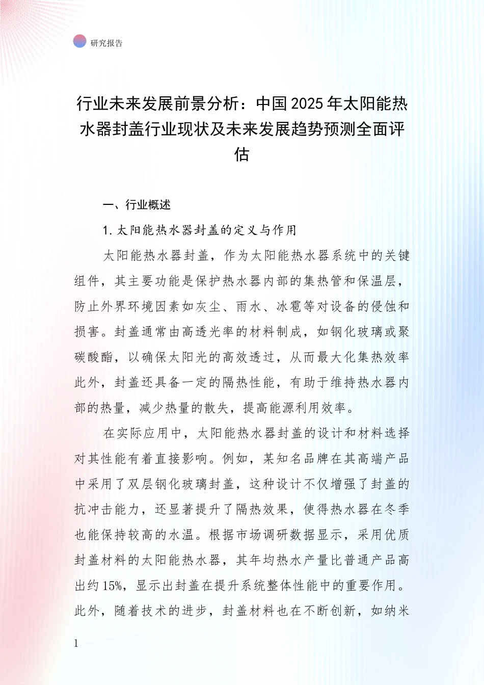 行业未来发展前景分析：中国2025年太阳能热水器封盖行业现状及未来发展趋势预测全面评估_第1页