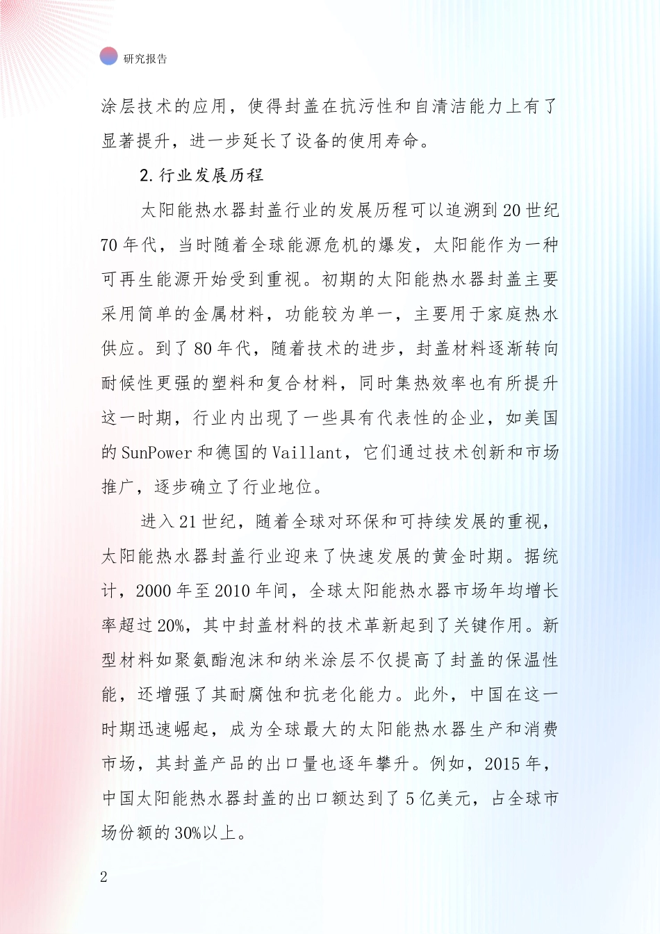 行业未来发展前景分析：中国2025年太阳能热水器封盖行业现状及未来发展趋势预测全面评估_第2页