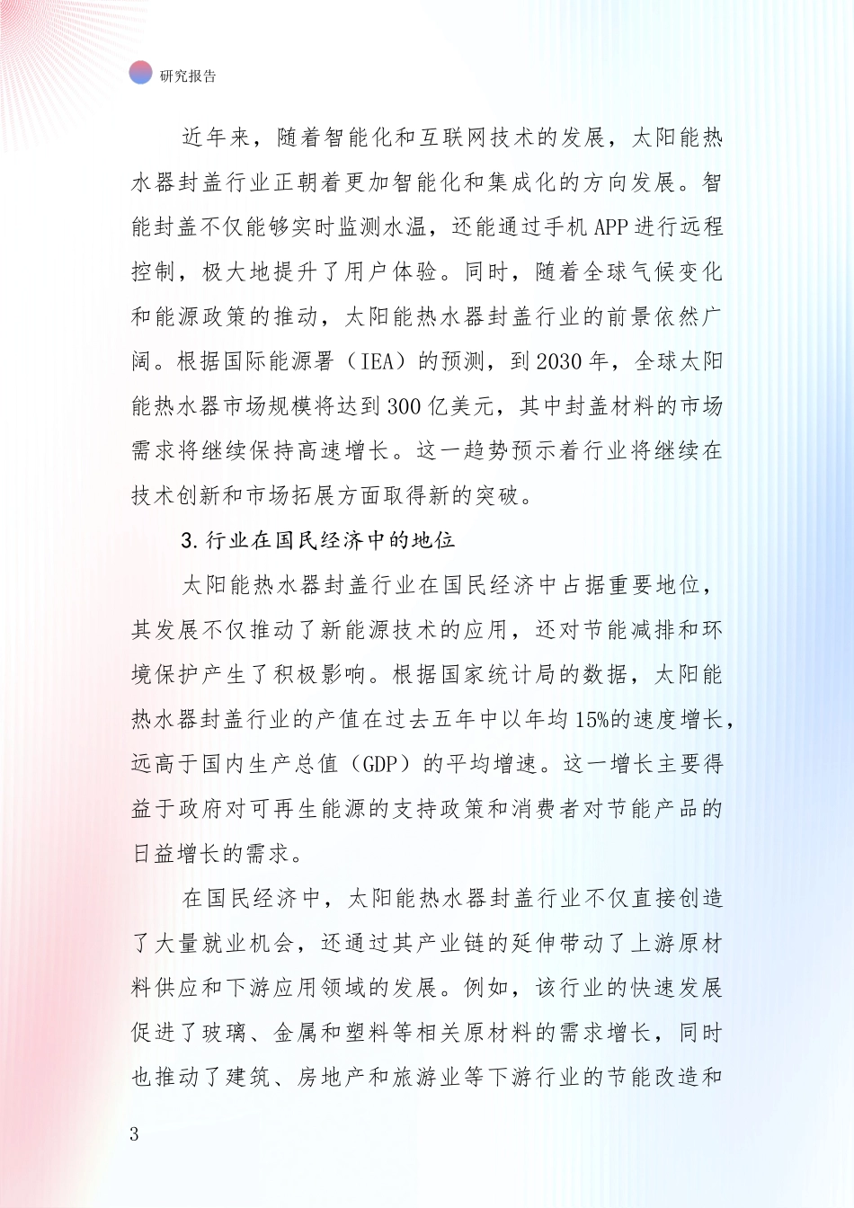 行业未来发展前景分析：中国2025年太阳能热水器封盖行业现状及未来发展趋势预测全面评估_第3页