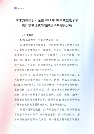 未来方向指引：全国2024年2U高效型电子节能灯领域现状与趋势预预判综合分析