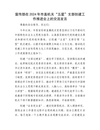 宣传部在2024年市直机关“五星”支部创建工作推进会上的交流发言