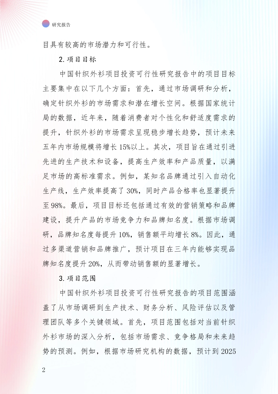 全国2024年针织外衫产业目前发展现状与未来发展趋势全面研究_第2页