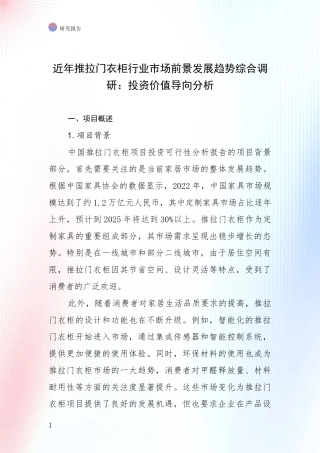 近年推拉门衣柜行业市场前景发展趋势综合调研：投资价值导向分析