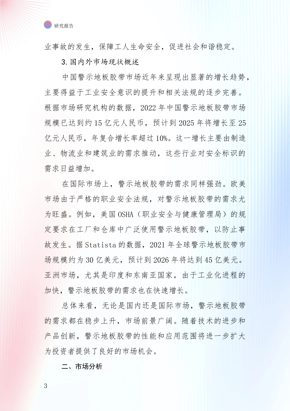 2025年警示地板胶带产业总体发展情况综合论证_第3页