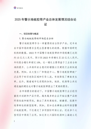 2025年警示地板胶带产业总体发展情况综合论证