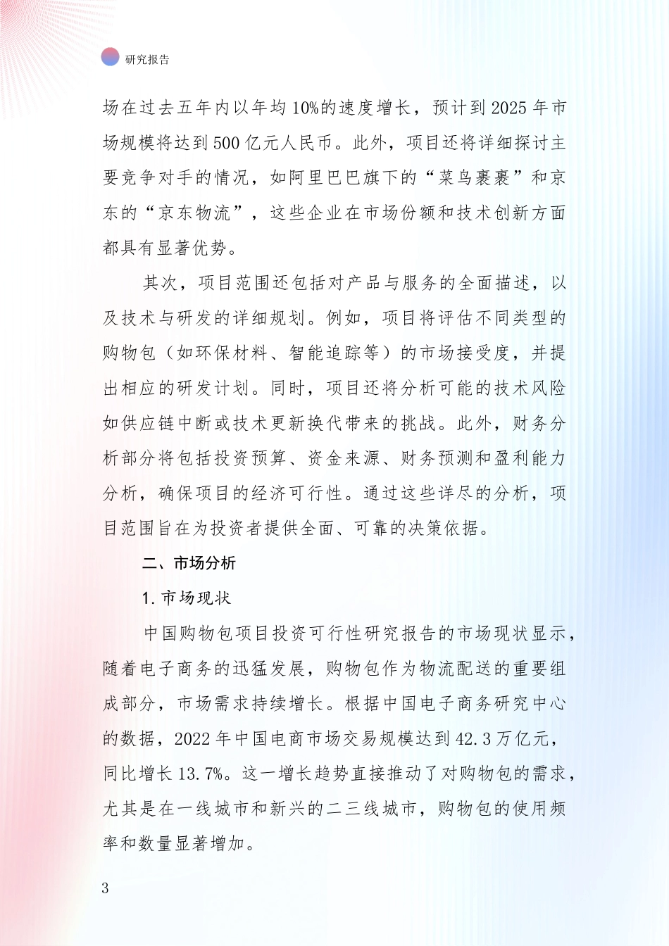 中国购物包行业前景及趋势预测预判全面分析报告_第3页