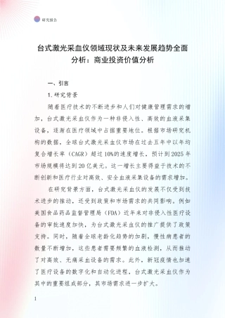 台式激光采血仪领域现状及未来发展趋势全面分析：商业投资价值分析