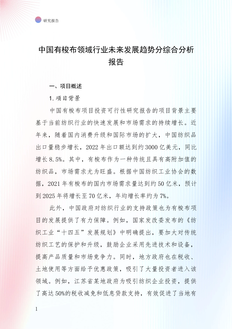 中国有梭布领域行业未来发展趋势分综合分析报告_第1页