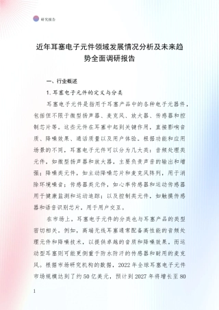近年耳塞电子元件领域发展情况分析及未来趋势全面调研报告