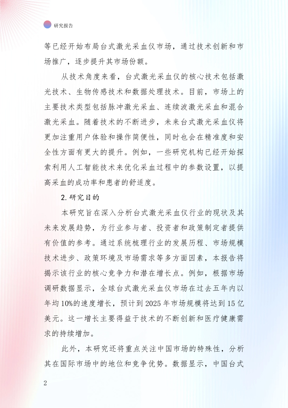 投资价值导向分析：中国2024-2025年台式激光采血仪项目总体发展情况及未来发展情况深入评估_第2页