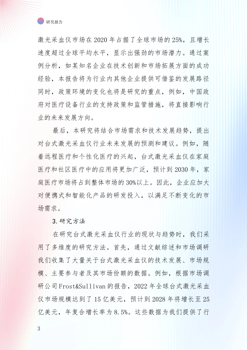 投资价值导向分析：中国2024-2025年台式激光采血仪项目总体发展情况及未来发展情况深入评估_第3页