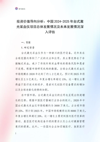 投资价值导向分析：中国2024-2025年台式激光采血仪项目总体发展情况及未来发展情况深入评估
