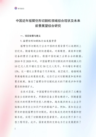 中国近年摇臂仿形切割机领域综合现状及未来前景展望综合研究