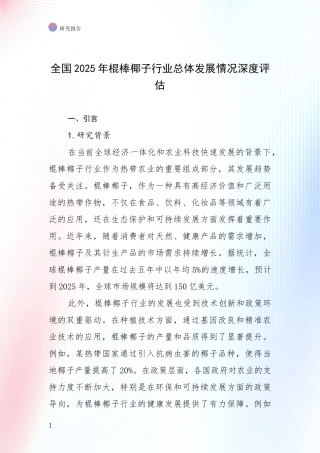 全国2025年棍棒椰子行业总体发展情况深度评估