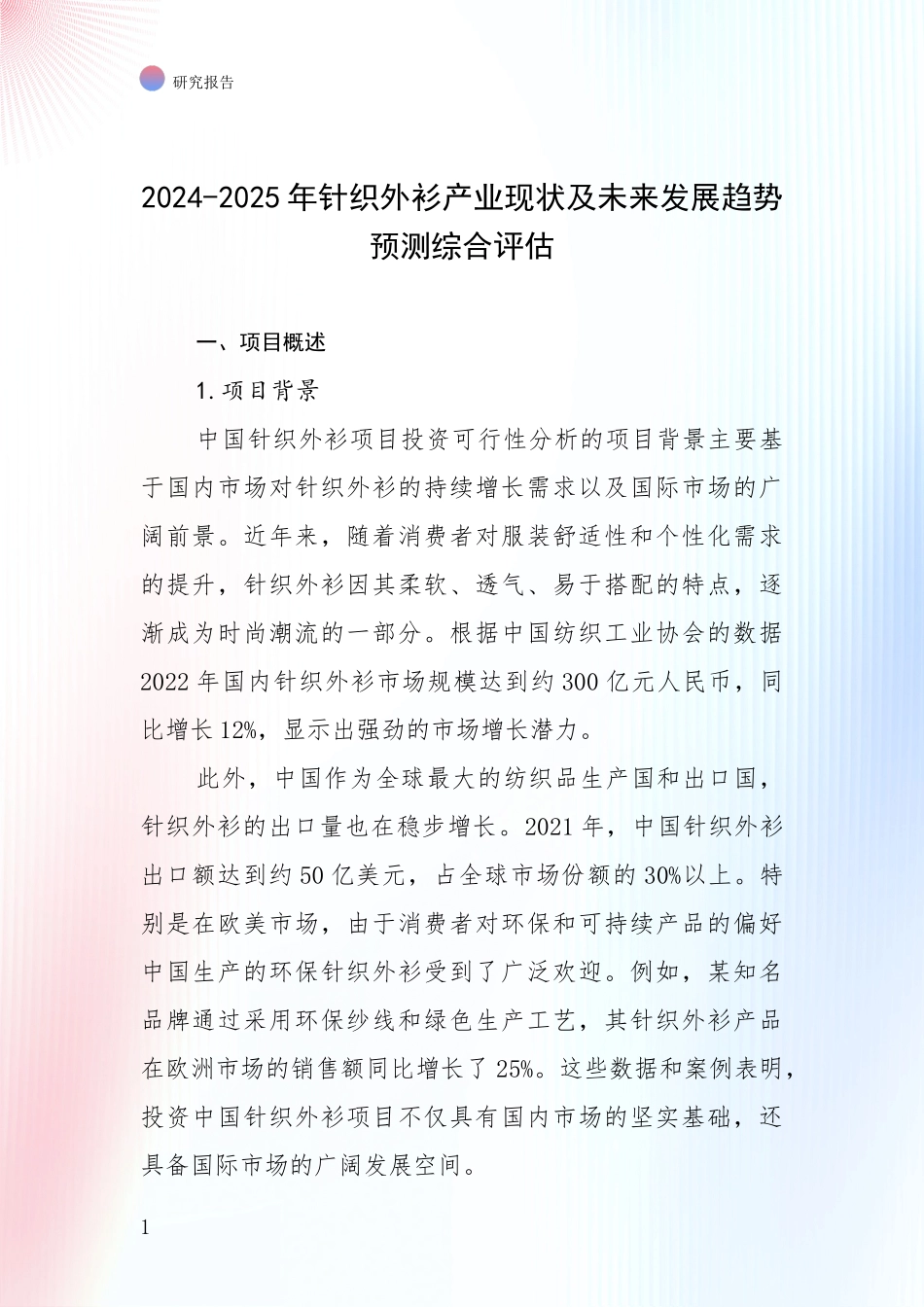 2024-2025年针织外衫产业现状及未来发展趋势预测综合评估_第1页