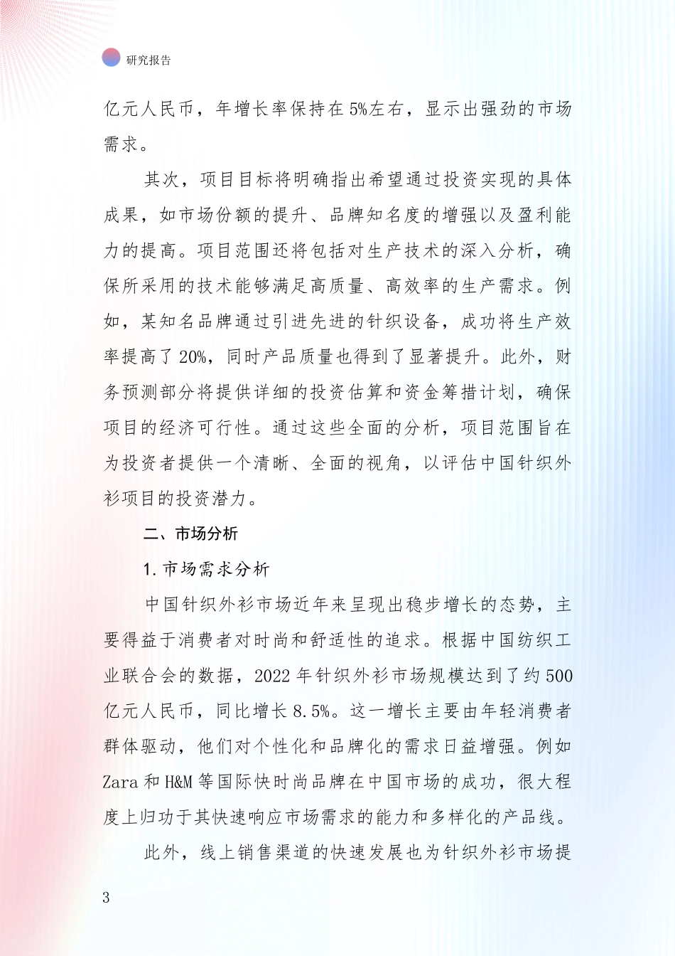 2024-2025年针织外衫产业现状及未来发展趋势预测综合评估_第3页