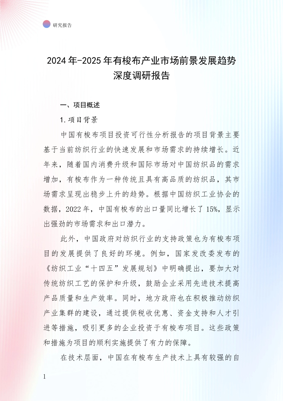 2024年-2025年有梭布产业市场前景发展趋势深度调研报告_第1页