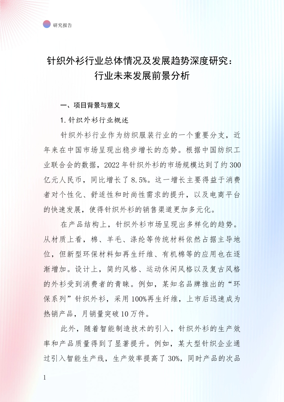针织外衫行业总体情况及发展趋势深度研究：行业未来发展前景分析_第1页
