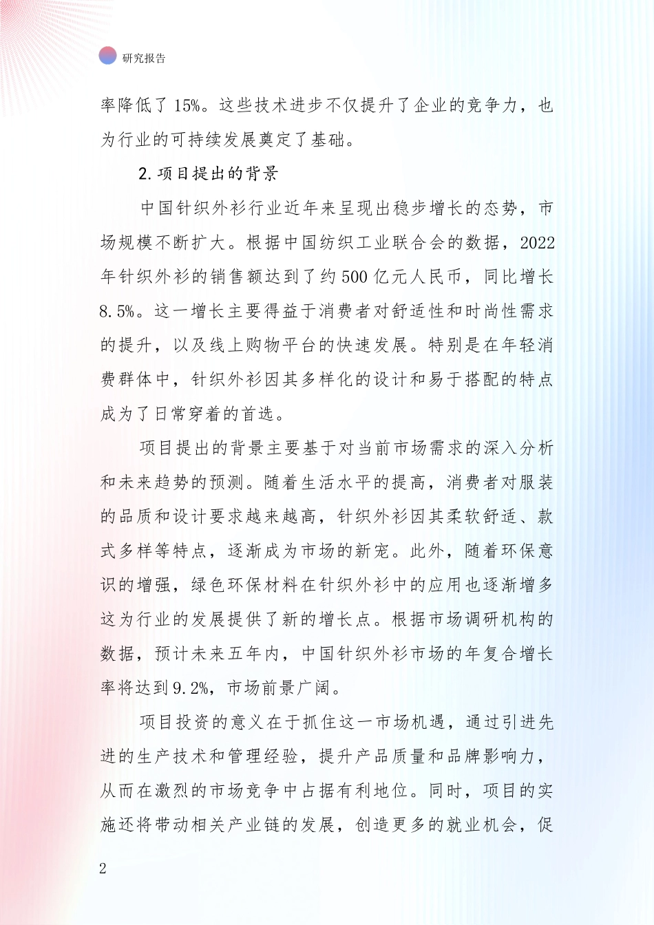 针织外衫行业总体情况及发展趋势深度研究：行业未来发展前景分析_第2页