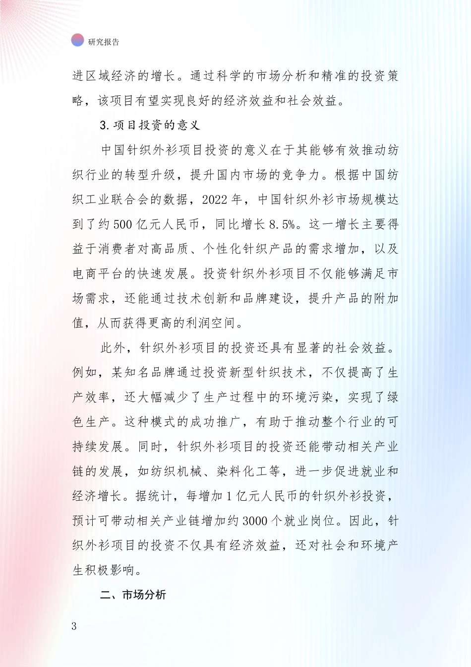 针织外衫行业总体情况及发展趋势深度研究：行业未来发展前景分析_第3页