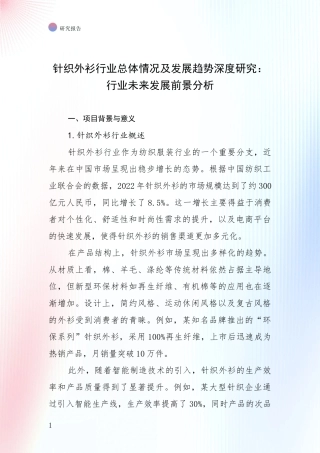 针织外衫行业总体情况及发展趋势深度研究：行业未来发展前景分析